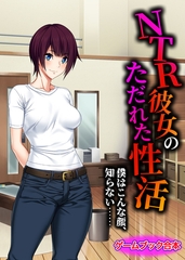NTR彼女のただれた性活 ～僕はこんな顔、知らない……～【ゲームブック合本】 [どろっぷす！]
