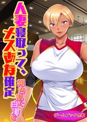 人妻寝取って、メスあな確定 ～褐色肌に白濁を～【ゲームブック合本】 [どろっぷす！]