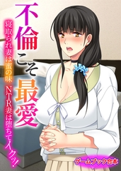 不倫こそ最愛 ～寝取られ妻は蜜の味 NTR妻は堕ちてイクッ！～【ゲームブック合本】 [どろっぷす！]