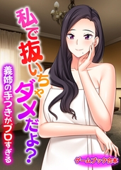私で抜いちゃダメだよ？ ～義姉の手つきがプロすぎる～【ゲームブック合本】 [どろっぷす！]