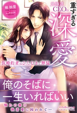 元極道CEOの重すぎる深愛 仮婚約者はひたむきで獰猛 [ハーパーコリンズ・ジャパン]