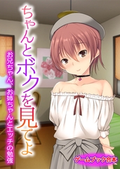 ちゃんとボクを見てよ ～お兄ちゃん、お姉ちゃんとエッチの勉強～【ゲームブック合本】 [どろっぷす！]