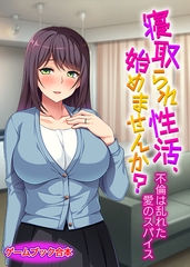 寝取られ性活、始めませんか？ ～不倫は乱れた愛のスパイス～【ゲームブック合本】 [どろっぷす！]