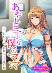 あやし上手な僕のママ ～白いおしっこ、お利口に出せたね～【ゲームブック合本】 [どろっぷす！]
