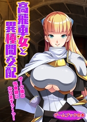 高飛車女と異種間交配 ～オーク様の性●隷になりますぅ～っ！～【ゲームブック合本】 [どろっぷす！]