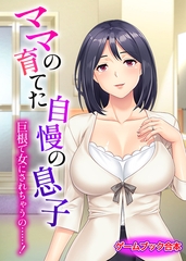 ママの育てた自慢の息子 ～巨根で女にされちゃうの……！～【ゲームブック合本】 [どろっぷす！]