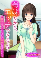 義妹だから、エッチできるよ？ ～お義兄ちゃんと、本当の家族になりたくて～【ゲームブック合本】 [どろっぷす！]