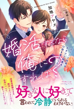 婚活するなら俺にすれば？　～エリート社長はカタブツ秘書を口説き落としたい～ [ハーパーコリンズ・ジャパン]
