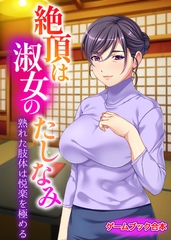 絶頂は淑女のたしなみ ～熟れた肢体は悦楽を極める～【ゲームブック合本】 [どろっぷす！]