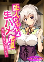 亜人ちゃんは生ハメ希望 ～メスの本能がうずく女肉穴～【ゲームブック合本】 [どろっぷす！]