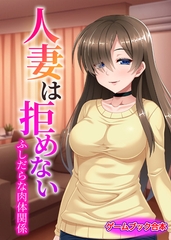 人妻は拒めない ～ふしだらな肉体関係～【ゲームブック合本】 [どろっぷす！]