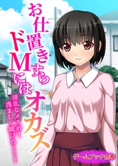 お仕置きすらドMにはオカズ～淫乱なメスめ！浅ましく媚びろ……！～【ゲームブック合本】 [どろっぷす！]