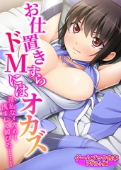 お仕置きすらドMにはオカズ～淫乱なメスめ！浅ましく媚びろ……！～【ゲームブック合本】アダルト版 [どろっぷす！]