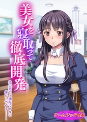 美女を寝取って徹底開発 ～他の男じゃ満足できない体にしてやる……！～【ゲームブック合本】 [どろっぷす！]