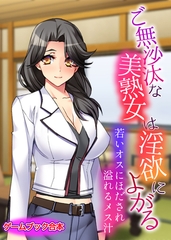 ご無沙汰な美熟女は淫欲によがる ～若いオスにほだされ溢れるメス汁～【ゲームブック合本】 [どろっぷす！]