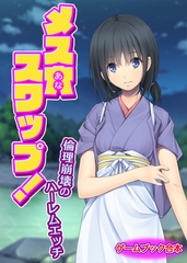 メス穴スワップ！ ～倫理崩壊のハーレムエッチ～【ゲームブック合本】 [どろっぷす！]