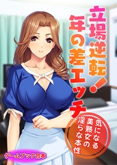 立場逆転！年の差エッチ ～気になる美熟女の淫らな本性～【ゲームブック合本】 [どろっぷす！]