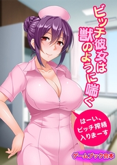 ビッチ彼女は獣のように喘ぐ ～はーい、ビッチ搾精入りまーす～【ゲームブック合本】 [どろっぷす！]