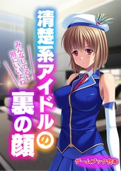 清楚系アイドルの裏の顔 ～みんなしてるし別にいいよね～【ゲームブック合本】 [どろっぷす！]