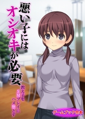 悪い子にはオシオキが必要～教え子をSMプレイにハメ堕とす～【ゲームブック合本】 [どろっぷす！]