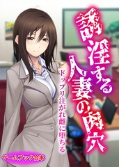誘淫する人妻の肉穴 ～ドップリ注がれ雌に堕ちる～【ゲームブック合本】 [どろっぷす！]