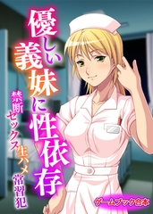 優しい義妹に性依存 ～禁断セックス生ハメ常習犯～【ゲームブック合本】 [どろっぷす！]