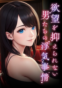 欲望を抑えられない男たちの浮気事情 [どろっぷす！]