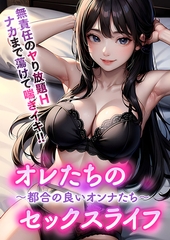 オレたちのセックスライフ ～都合の良いオンナたち～ [どろっぷす！]
