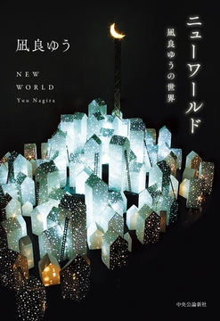 ニューワールド　凪良ゆうの世界 [中央公論新社]
