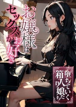 お嬢様はセックスがお好き　堕ちていく箱入り娘たち [どろっぷす！]