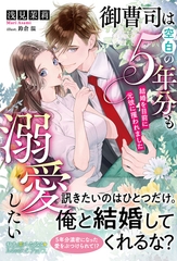 御曹司は空白の５年分も溺愛したい ～結婚を目前に元彼に攫われました～ [ハーパーコリンズ・ジャパン]