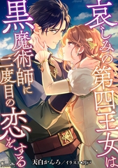 哀しみの第四王女は黒魔術師に二度目の恋をする [大洋図書]