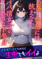 お金と快感には抗えないパパ活女子の正直な下半身 アダルト版 [どろっぷす！]