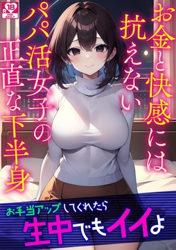 お金と快感には抗えないパパ活女子の正直な下半身 アダルト版 [どろっぷす！]