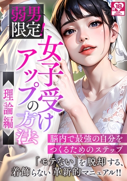 弱男限定！女子受けアップの方法～理論編　脳内で最強の自分をつくるためのステップ アダルト版 [どろっぷす！]