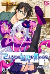 ２人きりの世界を願ったら。Remember second アダルト版 [どろっぷす！]
