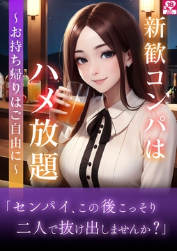 新歓コンパはハメ放題～お持ち帰りはご自由に～ アダルト版 [どろっぷす！]