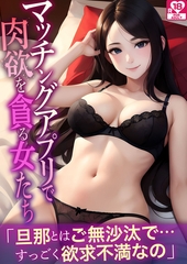 マッチングアプリで肉欲を貪る女たち アダルト版 [どろっぷす！]