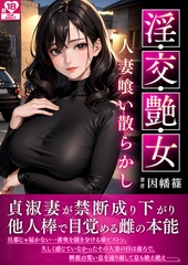 淫・交・艶・女～人妻喰い散らかし～ アダルト版 [どろっぷす！]