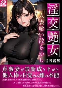 淫・交・艶・女～人妻喰い散らかし～ アダルト版 [どろっぷす！]