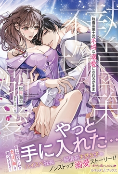 執着系策士の不埒な溺愛にされるがまま [ハーパーコリンズ・ジャパン]