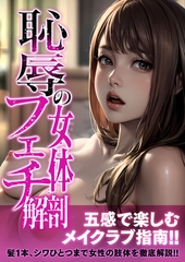 恥辱の女体フェチ解剖 アダルト版 [どろっぷす！]