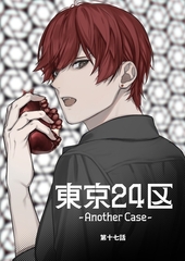 東京24区-Another Case- 17話 東郷遊馬編12 [ナンバーナイン]