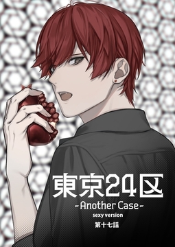 東京24区-Another Case- sexy version 17話 東郷遊馬編12 [ナンバーナイン]
