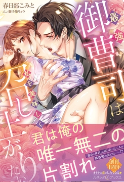 最強御曹司は私を美味しく召し上がりたい【電子限定SS付き】 [ハーパーコリンズ・ジャパン]