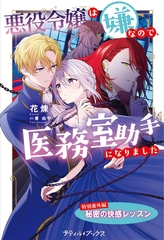 悪役令嬢は嫌なので、医務室助手になりました。【特別番外編】～秘密の快感レッスン [ハーパーコリンズ・ジャパン]
