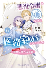 悪役令嬢は嫌なので、医務室助手になりました。【特別番外編】～彼女に溺れる自覚 [ハーパーコリンズ・ジャパン]
