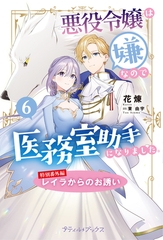 悪役令嬢は嫌なので、医務室助手になりました。【特別番外編】～レイラからのお誘い [ハーパーコリンズ・ジャパン]