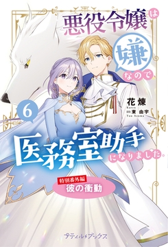 悪役令嬢は嫌なので、医務室助手になりました。【特別番外編】～彼の衝動 [ハーパーコリンズ・ジャパン]