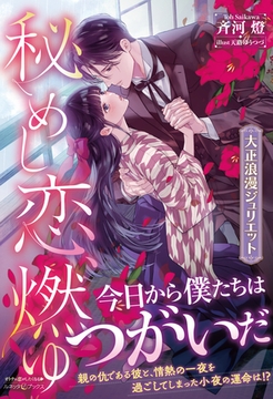秘めし恋、燃ゆ ～大正浪漫ジュリエット～ [ハーパーコリンズ・ジャパン]